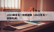 2023国家五一放假通知（2023年五一放假时间）