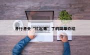 各行各业“忙起来”了的简单介绍