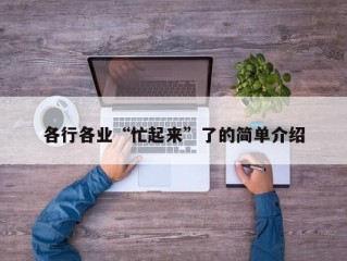 各行各业“忙起来”了的简单介绍