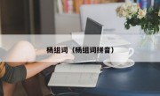 杨组词（杨组词拼音）