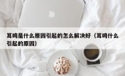 耳鸣是什么原因引起的怎么解决好（耳鸣什么引起的原因）