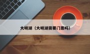 大明湖（大明湖需要门票吗）