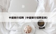 中国银行招聘（中国银行招聘官网）