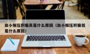 血小板压积偏高是什么原因（血小板压积偏低是什么原因）