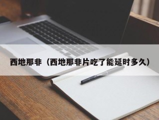 西地那非（西地那非片吃了能延时多久）