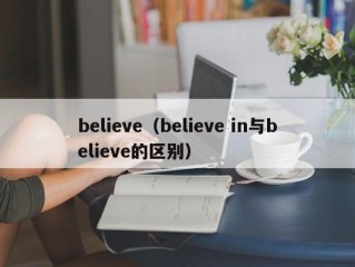 believe（believe in与believe的区别）