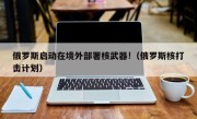 俄罗斯启动在境外部署核武器!（俄罗斯核打击计划）