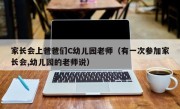 家长会上爸爸们C幼儿园老师（有一次参加家长会,幼儿园的老师说）