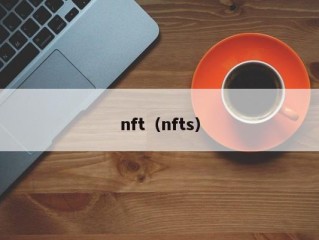nft（nfts）