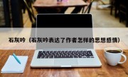 石灰吟（石灰吟表达了作者怎样的思想感情）