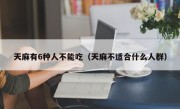 天麻有6种人不能吃（天麻不适合什么人群）