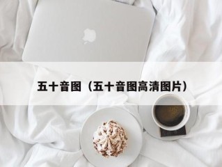 五十音图（五十音图高清图片）