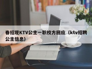 春招现KTV公主一职校方回应（ktv招聘公主信息）
