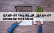 退货的时候千万别选择退运费（退货的时候千万别选择退运费拼多多扣款）