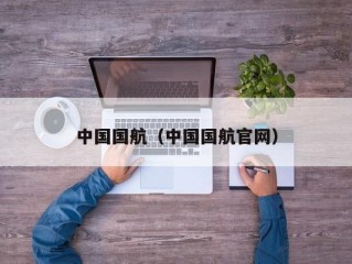 中国国航（中国国航官网）