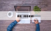 葛优（葛优老婆）