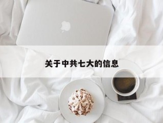 关于中共七大的信息