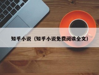 知乎小说（知乎小说免费阅读全文）