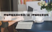 呷哺呷哺关闭80多家门店（呷哺现在营业吗）