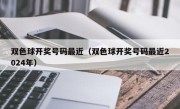 双色球开奖号码最近（双色球开奖号码最近2024年）