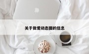 关于做爱动态图的信息