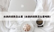 水表的读数怎么看（水表的读数怎么看吨数）