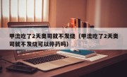 甲流吃了2天奥司就不发烧（甲流吃了2天奥司就不发烧可以停药吗）