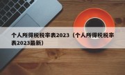 个人所得税税率表2023（个人所得税税率表2023最新）