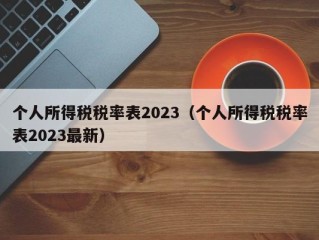 个人所得税税率表2023（个人所得税税率表2023最新）