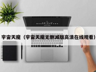 宇宙天魔（宇宙天魔无删减版高清在线观看）