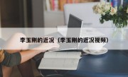 李玉刚的近况（李玉刚的近况视频）