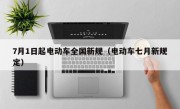 7月1日起电动车全国新规（电动车七月新规定）
