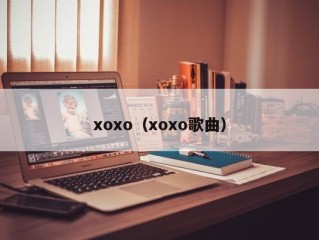 xoxo（xoxo歌曲）
