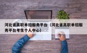 河北省高职单招服务平台（河北省高职单招服务平台考生个人中心）