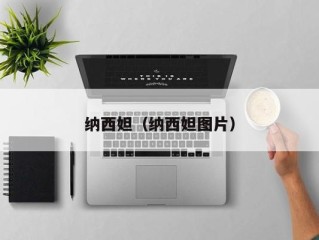 纳西妲（纳西妲图片）