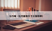 七巧板（七巧板有几个三角形啊）