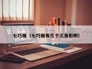 七巧板（七巧板有几个三角形啊）