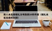 新人未出席婚礼父母致辞20秒开席（婚礼未能出席的致辞）