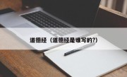 道德经（道德经是谁写的?）