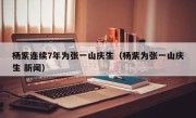 杨紫连续7年为张一山庆生（杨紫为张一山庆生 新闻）