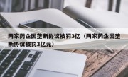 两家药企因垄断协议被罚3亿（两家药企因垄断协议被罚3亿元）