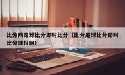 比分网足球比分即时比分（比分足球比分即时比分捷报网）
