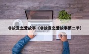 非故意恋爱故事（非故意恋爱故事第二季）