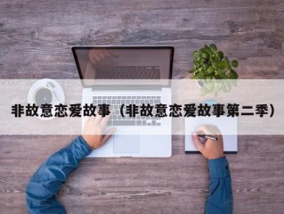 非故意恋爱故事（非故意恋爱故事第二季）