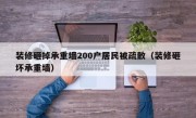 装修砸掉承重墙200户居民被疏散（装修砸坏承重墙）