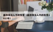 最挣钱没人干的生意（最挣钱没人干的生意2023年）