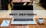 如皋天气（如皋天气预报预计）