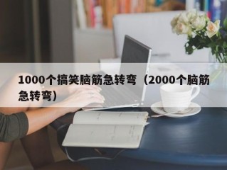 1000个搞笑脑筋急转弯（2000个脑筋急转弯）