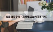 房屋租赁合同（房屋租赁合同范本打印）