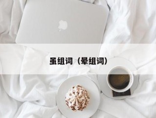 虽组词（晕组词）